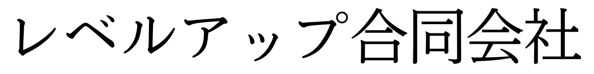 リスキリング研修・講座ならレベルアップ合同会社|企業のDX推進をサポート